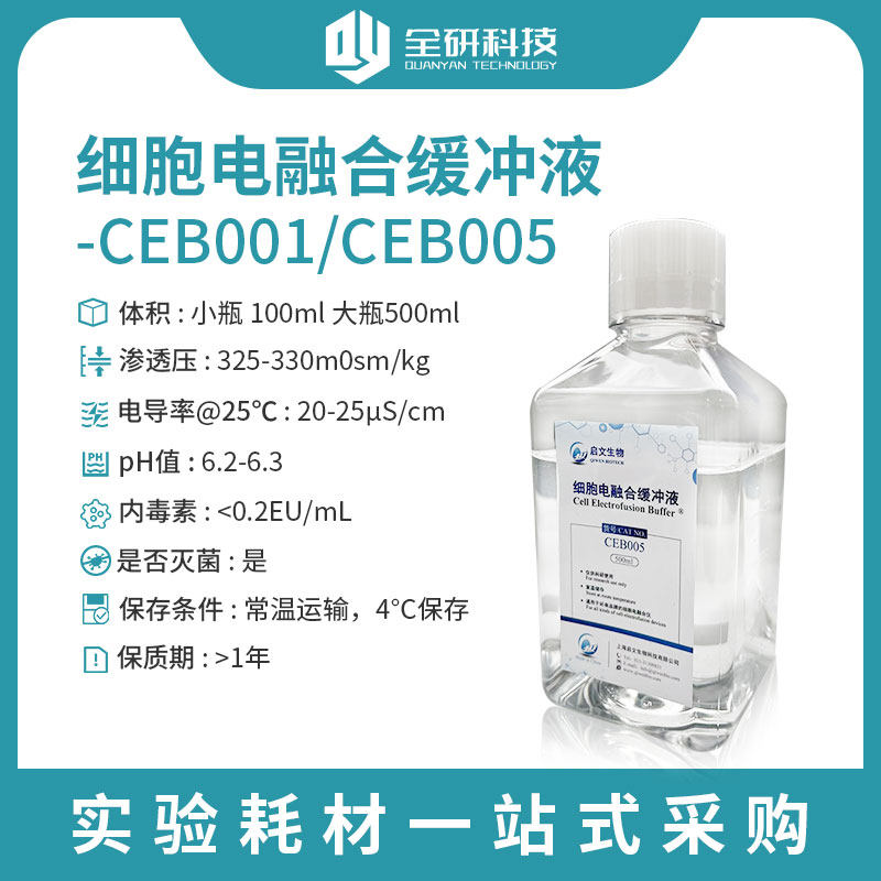 启文生物/Qivon 细胞电融合缓冲液 CEB001, CEB005