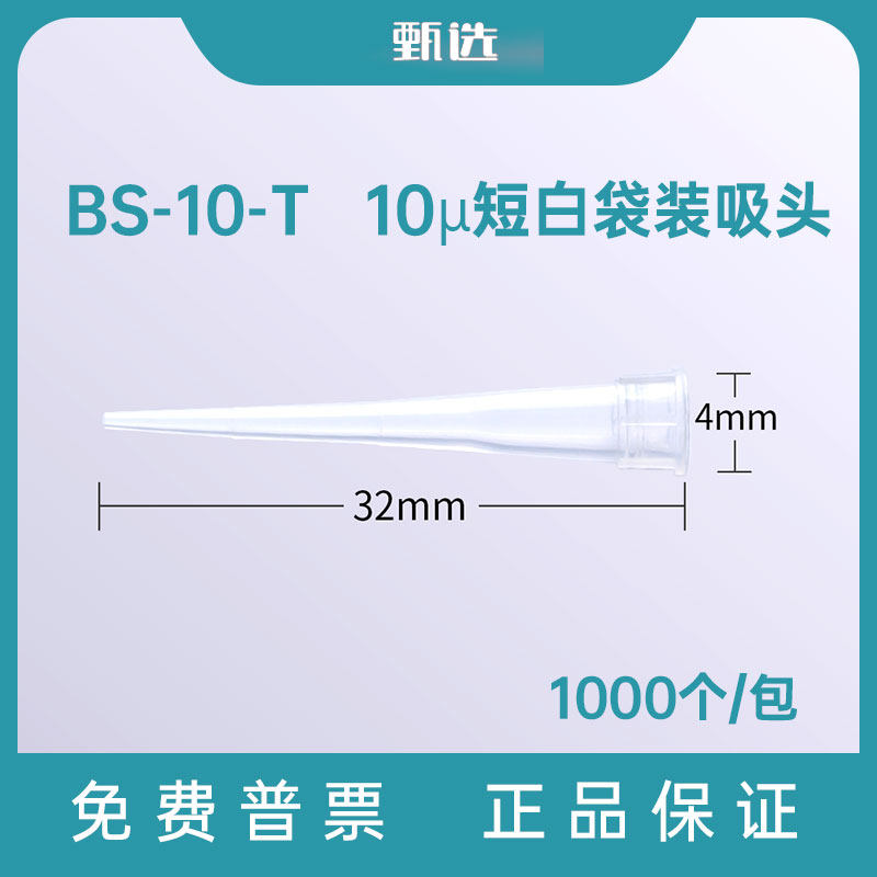 Biosharp白鲨 BS-10-T 10ul短白移液器枪吸头嘴袋装 1000支/包