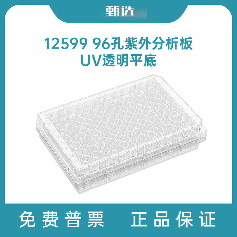 甄选96孔紫外分析板12599 UV透明平底替换康宁3635/Greiner655801