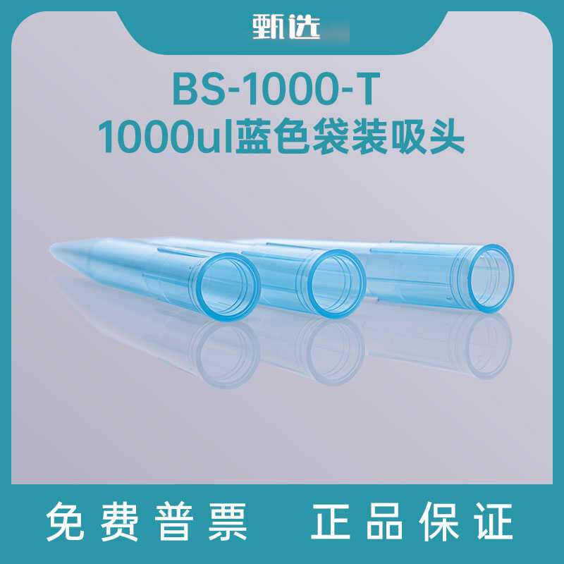 Biosharp白鲨 BS-1000-T 1000ul蓝色袋装吸头 500支/包