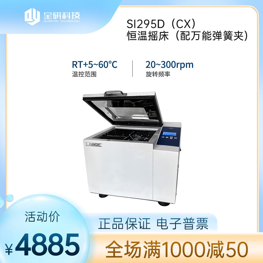 SI295D（CX） 恒温摇床（配万能弹簧夹) LABGIC/兰杰柯