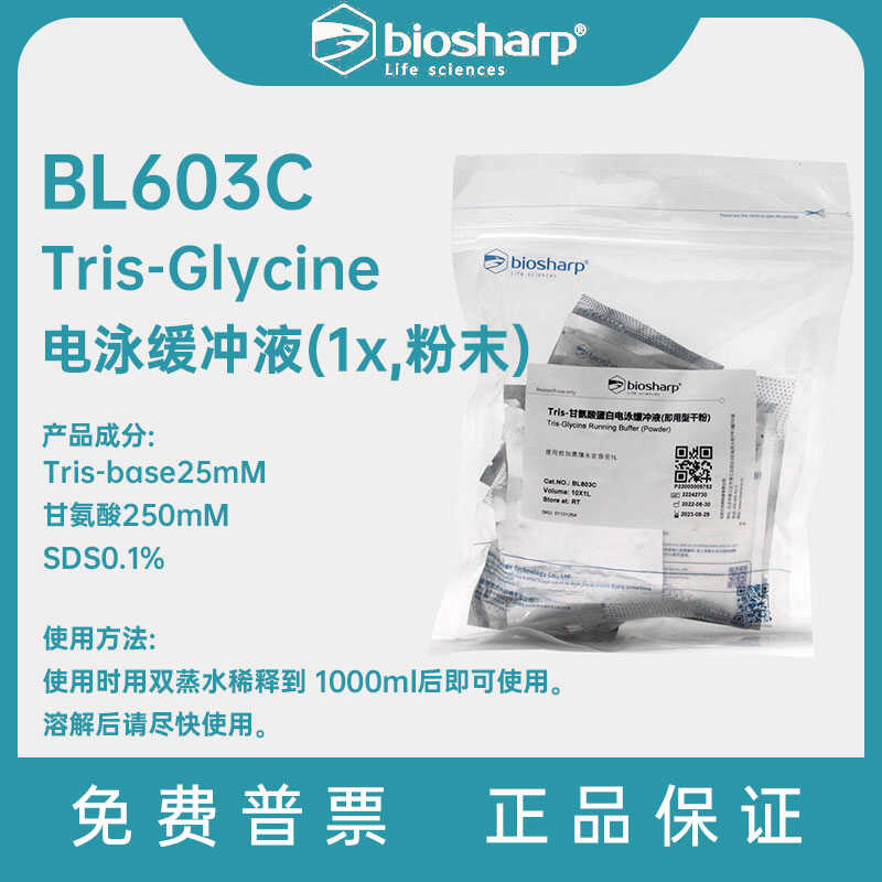 Biosharp白鲨BL603CTris-Glycine电泳缓冲液(1x,粉末)可配1升