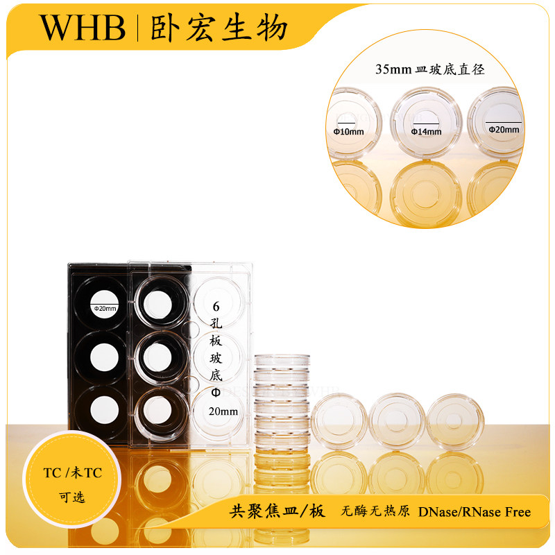 【包邮】WHB卧宏生物 细胞培养激光共聚焦皿/6孔玻底板 灭菌