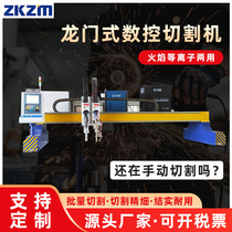 Large gantry type CNC flame plasma dual-purpose fully automatic metal stainless steel plate and tube cutting machine imported from Germany