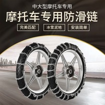 Electric vehicle motorcycle metal anti-skid chain 300-18 steel chain iron chain snow tire anti-skid chain 300-12