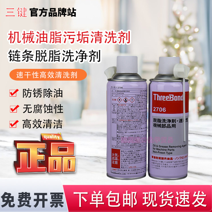 日本三键ThreeBond超强脱脂洗净剂机械油脂污垢速干清洗剂TB2706