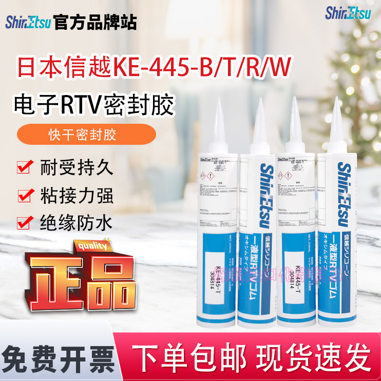ShinEtsu日本信越KE-445-B/T/R/W密封胶披覆胶RTV硅胶快干密封胶