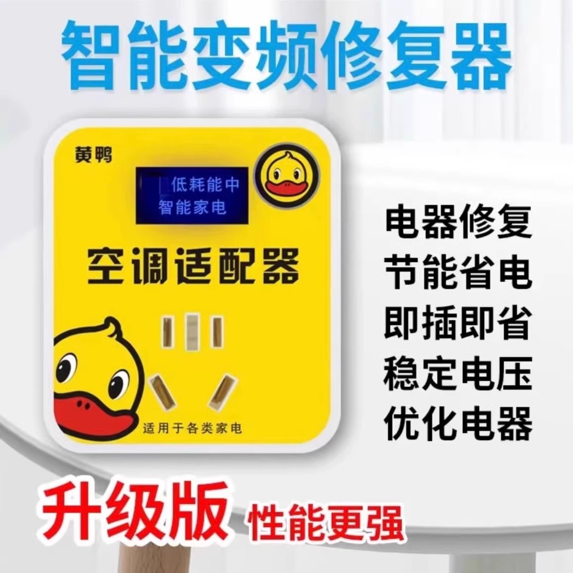 2025新款智能节电器电王转接插座稳压小黄鸭空调适配器：省电神器，你值得拥有！