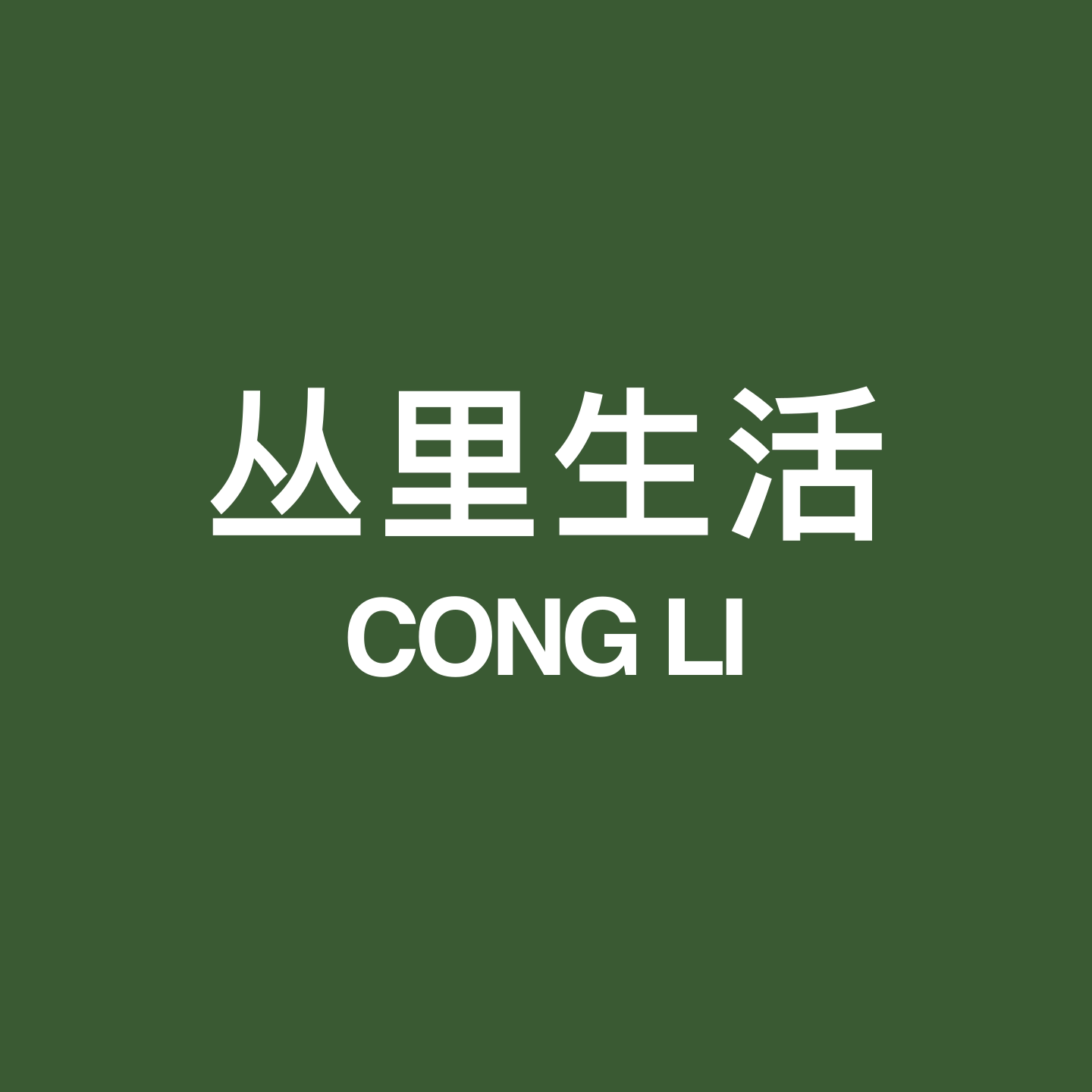 丛里生活