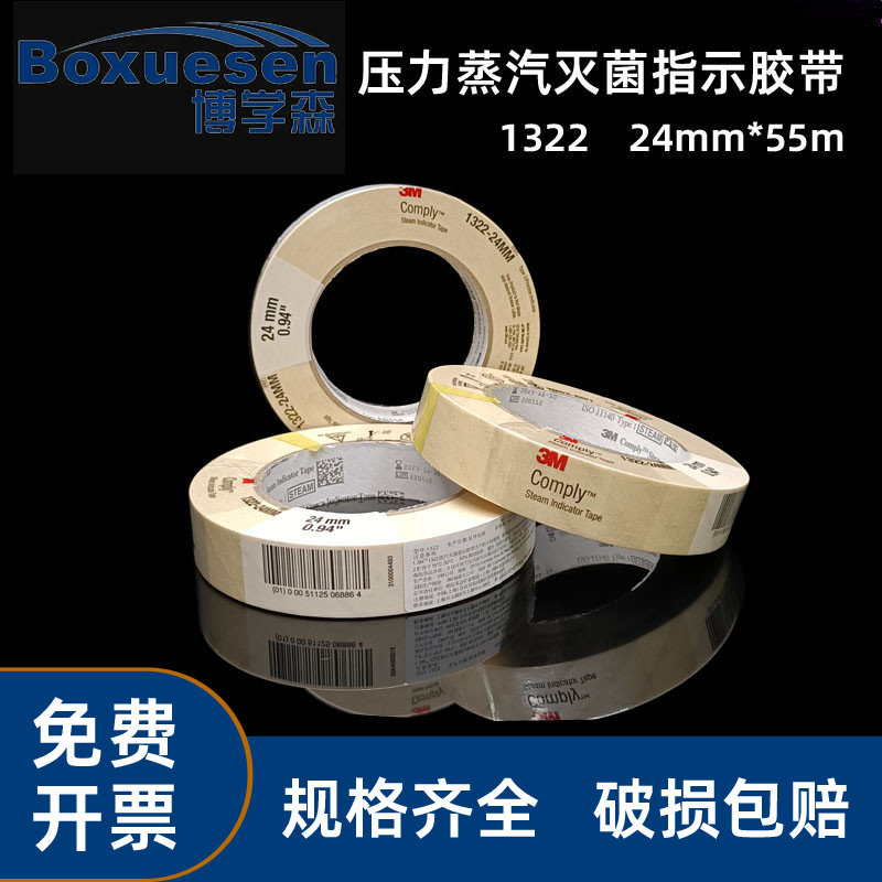 3M正品蒸汽灭菌指示胶带消毒化学检测测试胶粘带1322变色指示胶带