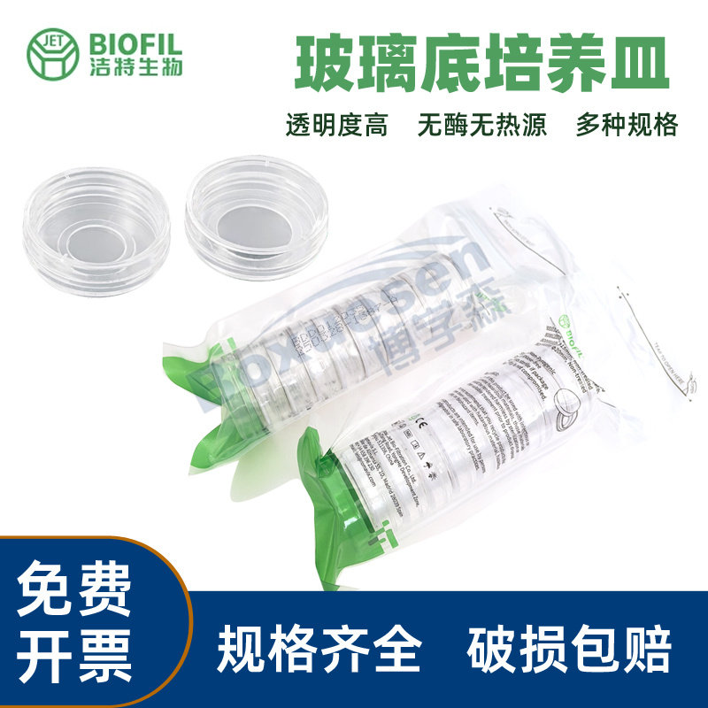 洁特JET BIOFIL 35mm共聚焦培养皿 玻璃底15mm  高硼硅玻底 20mm 10个/包 实验室耗材TC处理