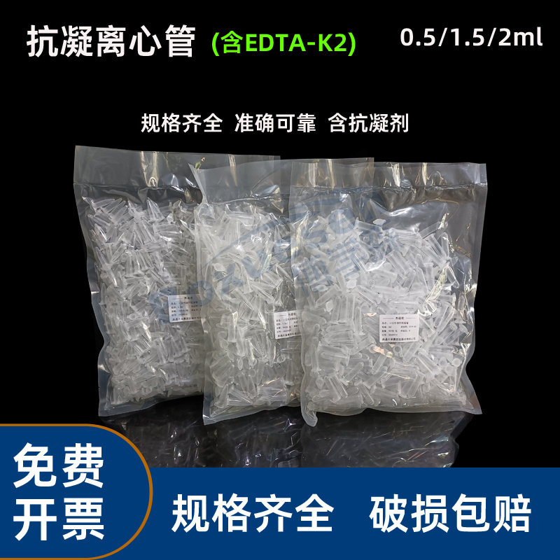 抗凝离心管0.5ml1.5ml2ml抗凝管含EDTA-K2血球分析用子弹头EP管