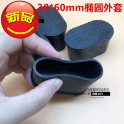 .3.8 New 20*411016*34 oval chair foot cover rubber sleeve plug round pipe sleeve sheath denier