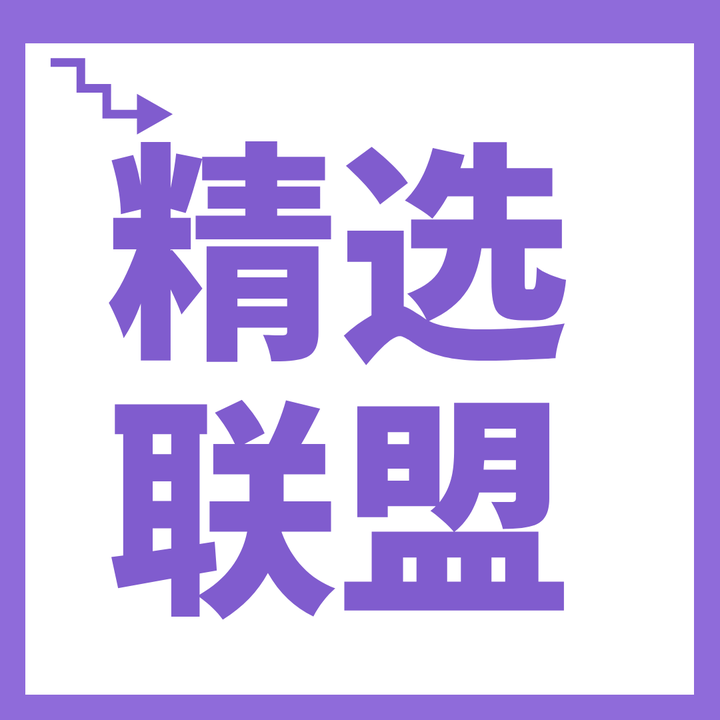 百货精选联盟