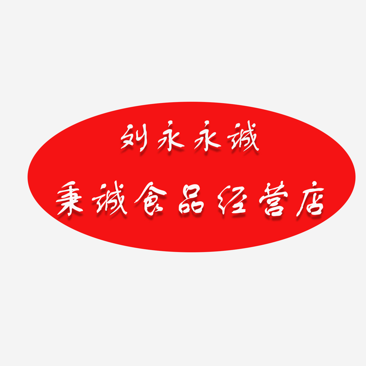 永诚豆制品