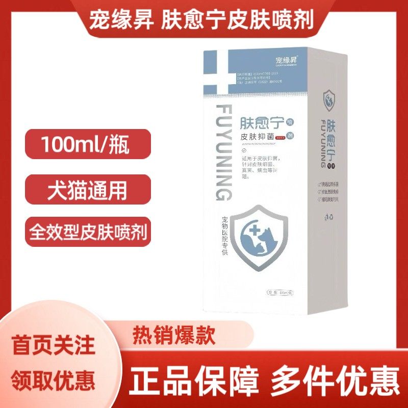 肤愈宁全效型皮肤喷剂:宠物护肤新宠,猫咪狗狗都适用!-皮肤喷剂-淘宝好物网