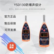 YSD130 explosion-proof sound level meter 2-level sound level meter personal sound exposure industrial noise