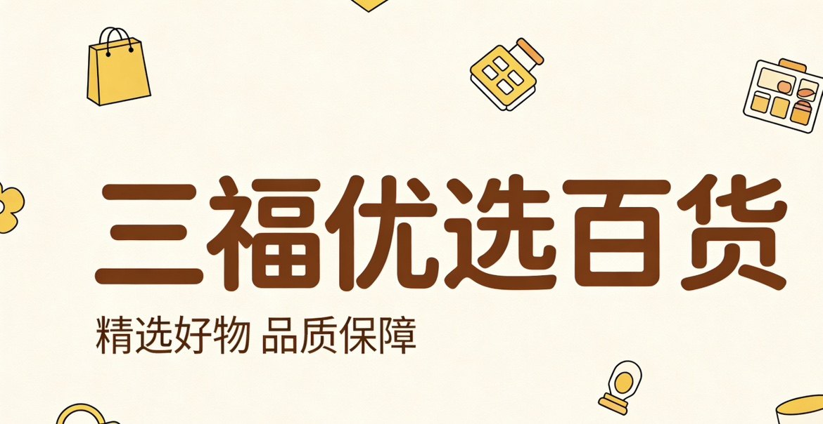 三福优选百货