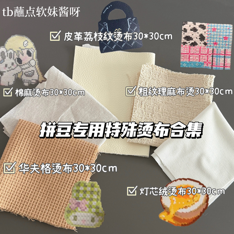Special Fabrics for Ironing: Cotton and Linen Fabrics, Waffle Ironing Cloth, Full Set of Coarse-Textured Leather Ironing Cloth, Corduroy Cloth