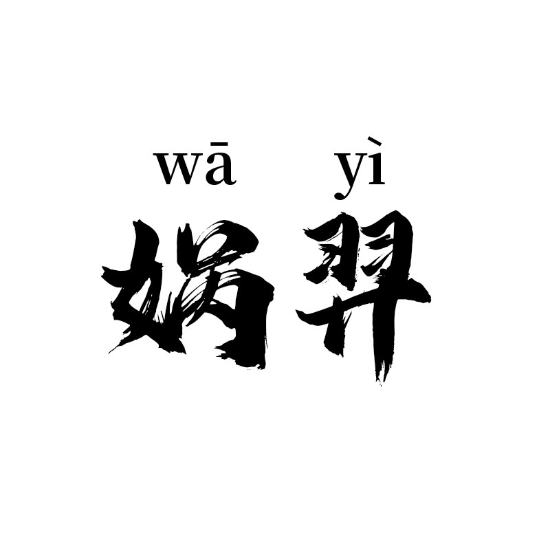 娲羿旗舰店的LOGO