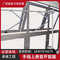 Hand-cranked arm upper-hung window and lower-hung window opener fire smoke exhaust ventilation window special custom fire protection 70 degrees