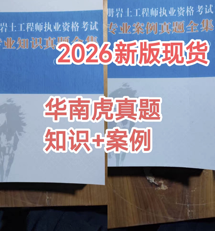 2026 New Edition of South China Tiger's Registered Geotechnical Professional Case Study Exam Questions: Professional Knowledge Exam Questions 13-25 Cases + Knowledge Geotechnical Exam Questions, Total of 2 Books 2026 New Edition of South China Tiger's Registered Geotechnical Professional Case Study Exam Questions: Professional Knowledge Exam Questions 13-25 Cases + Knowledge Geotechnical Exam Questions, Total of 2 Books