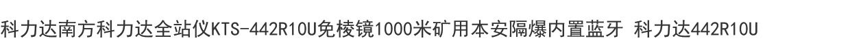 Тахеометр 科力达南方科力达全站仪kts-442r10u免棱镜1000米矿用本安隔爆蓝 South
