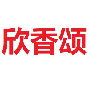 欣香颂