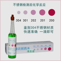 Hexagonal brand 304 stainless steel detection liquid rapid identification identification water 201 reagent inspection identification potion