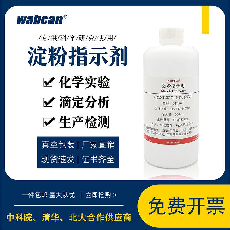 淀粉指示剂 10g/L1%0.5%碘量法指示剂多种规格分析实验专用可开票