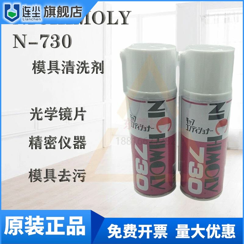 日本NICHIMOLY N-730模具清洗剂N730洗模水 工业用化工除油清洁剂