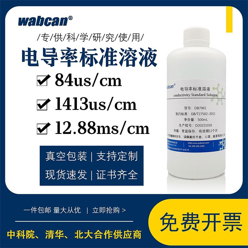 电导率校准液 电导率测试仪通用标准溶液 EC值标定校正缓冲标液