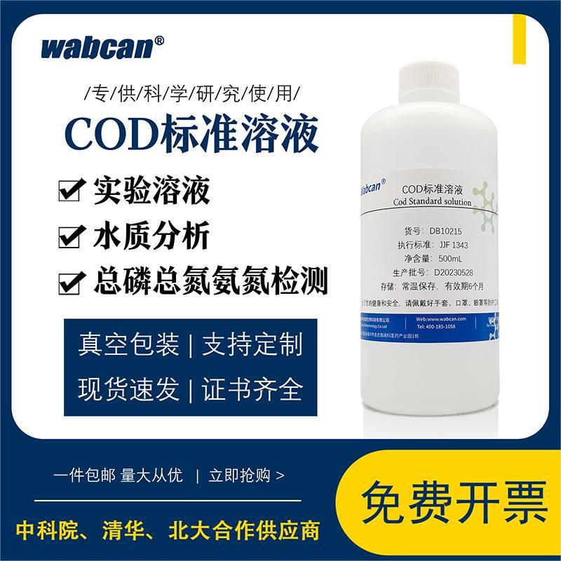 COD标准溶液 污水水质检测试剂 铬法100mg/L COD标液