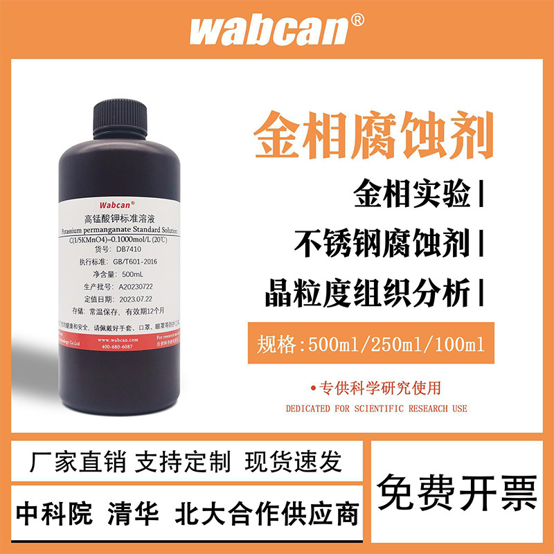 金相腐蚀液 硝酸酒精侵蚀液 金属腐蚀液铜铝镁合金侵蚀剂碳钢金相