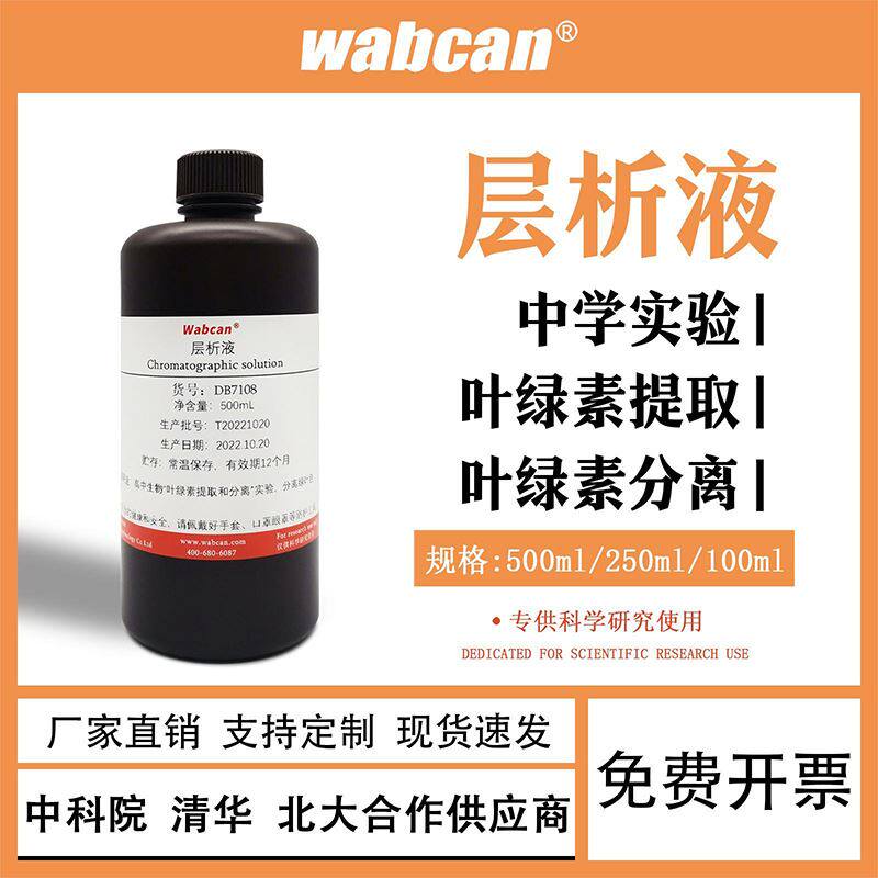 层析液 提取液 叶绿素提取分离 高中生物实验试剂 植物色素分辨