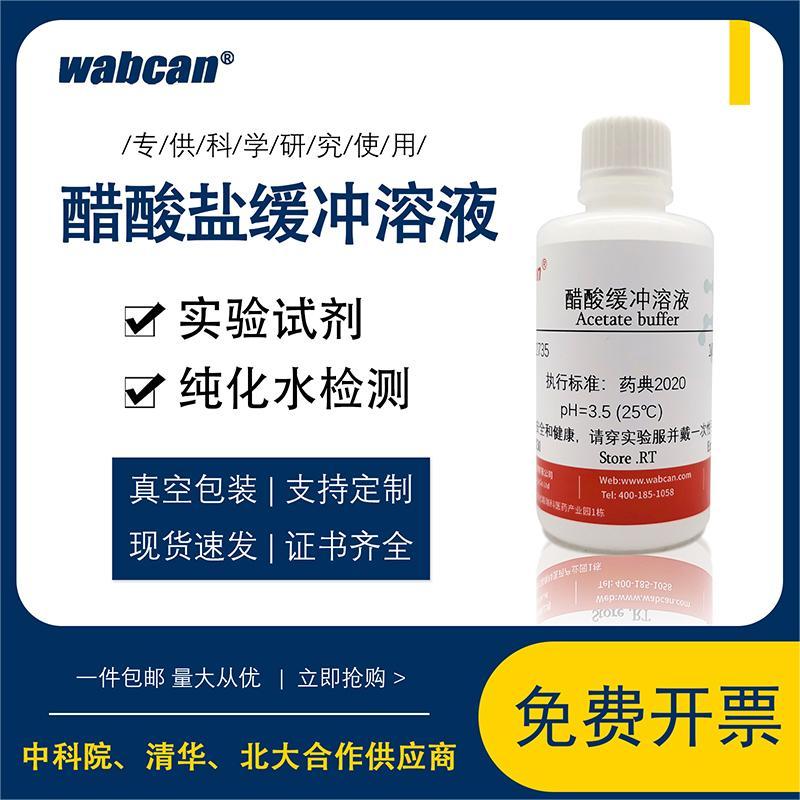醋酸盐缓冲溶液PH3.5 纯化水检测试剂乙酸盐标准缓冲溶液500ml