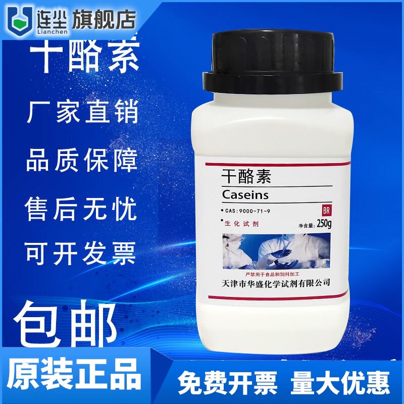 干酪素250g酪蛋白酪朊酸 奶酪素分析纯生化试剂化学实验试剂包邮