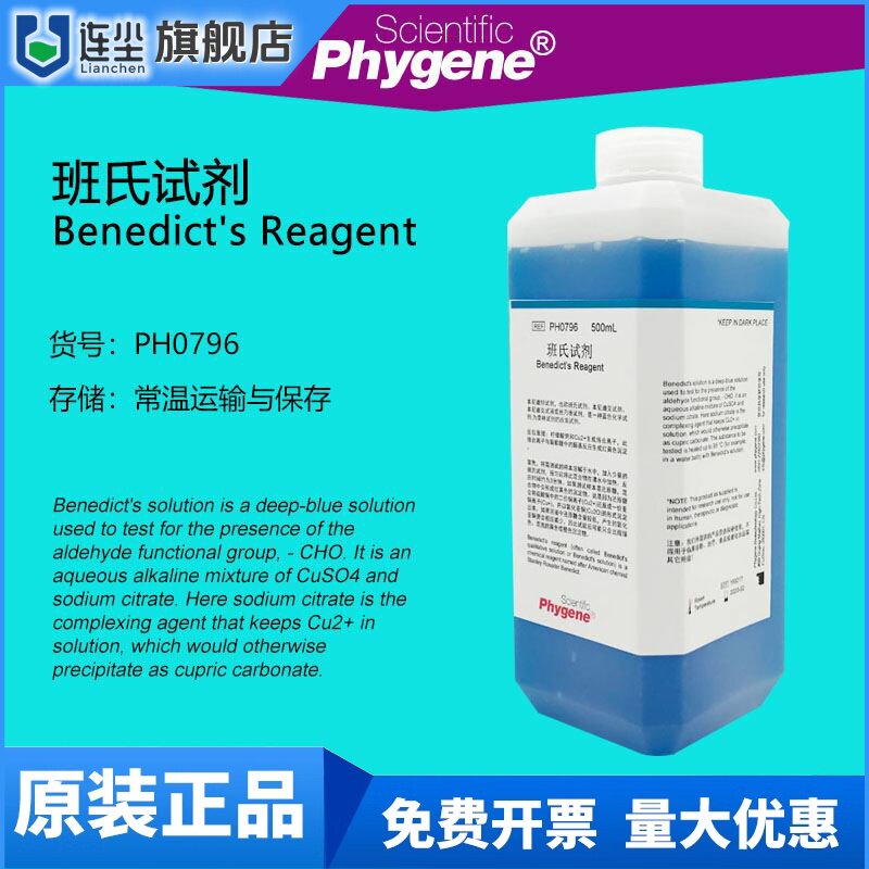 班氏试剂 本尼迪特溶液 班乃德本尼迪克试剂 本尼迪克试液 500mL