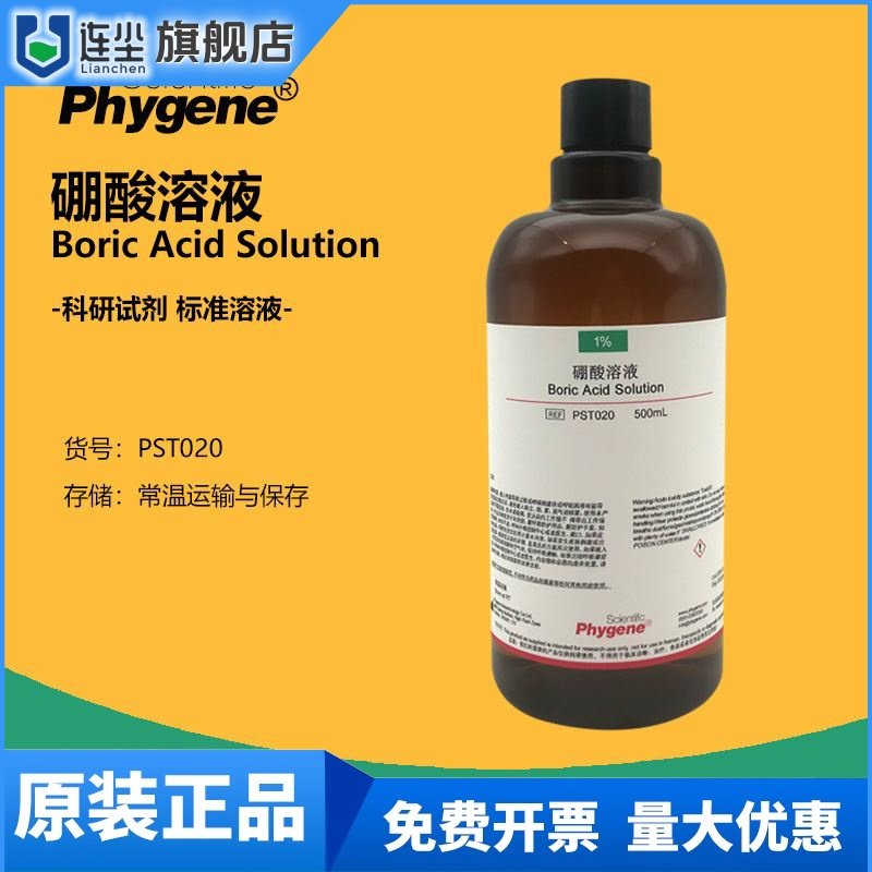 硼酸标准溶液 1% 2% 3% 20g/L 0.1mol/L 500mL 饱和溶液 科研试剂