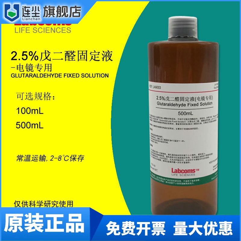 2.5%戊二醛固定液 电镜专用 固定剂 科研实验 500mL LABCOMS