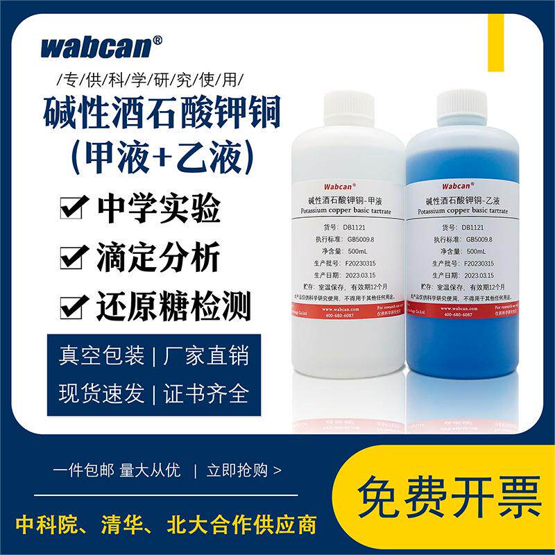 碱性酒石酸铜试剂A+B液 还原糖总糖检验酒石酸铜甲乙标准溶液