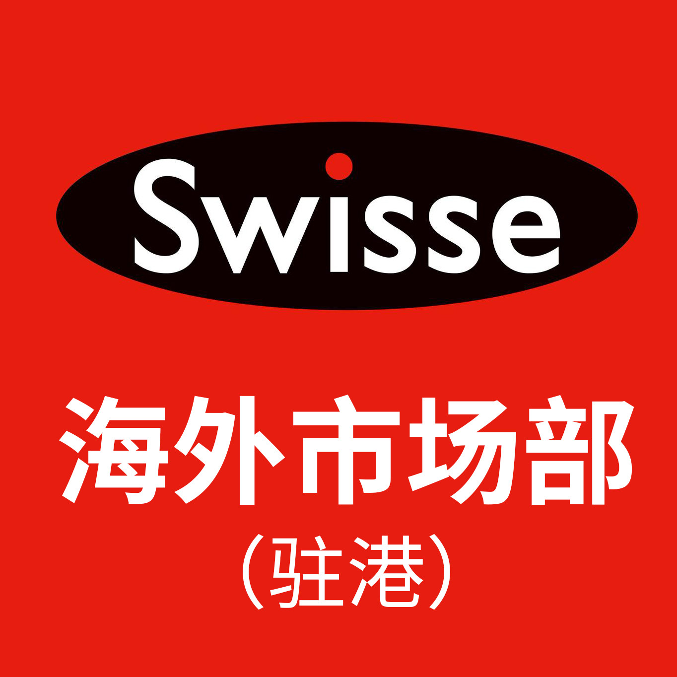 斯維詩(香港)市場部