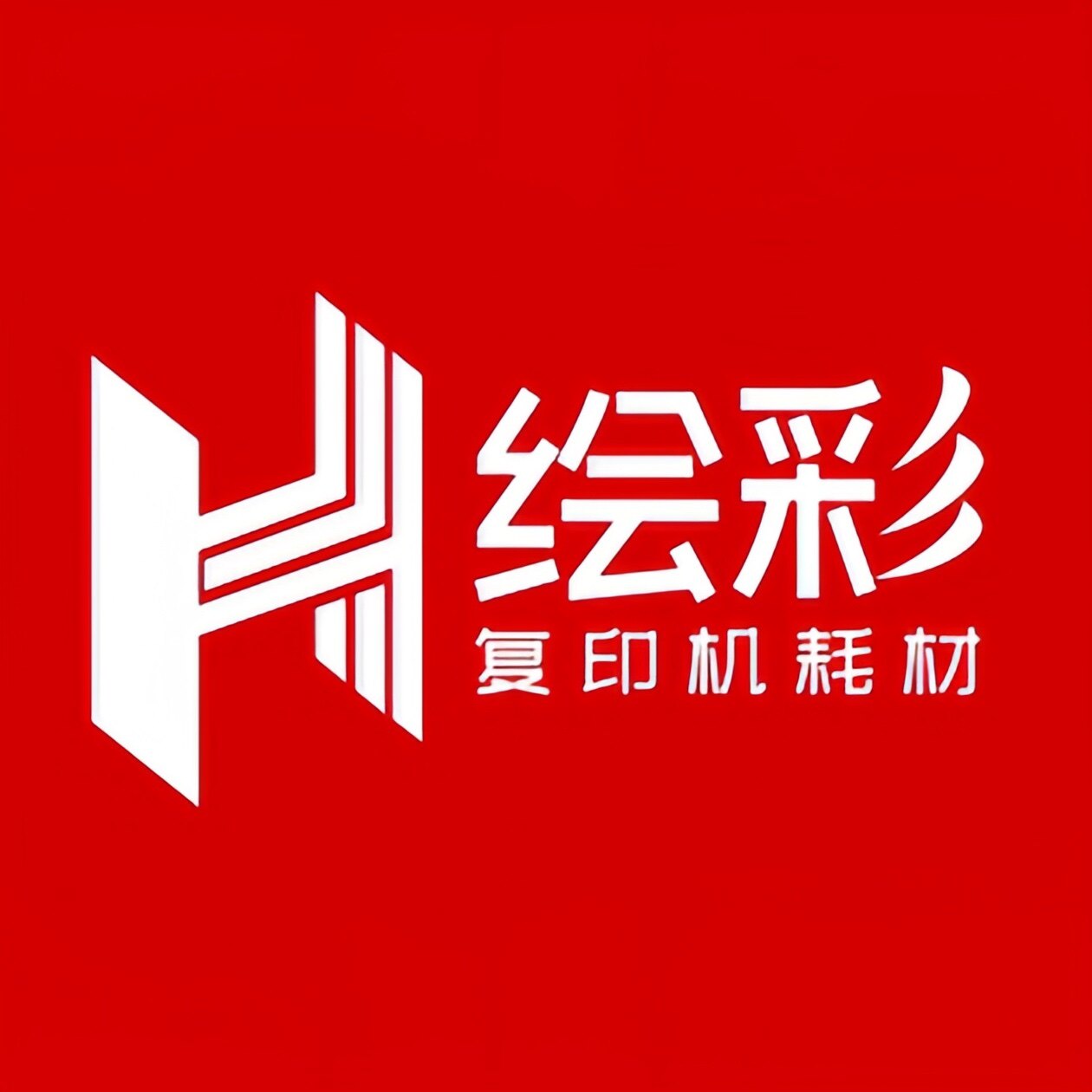 绘彩复印机耗材