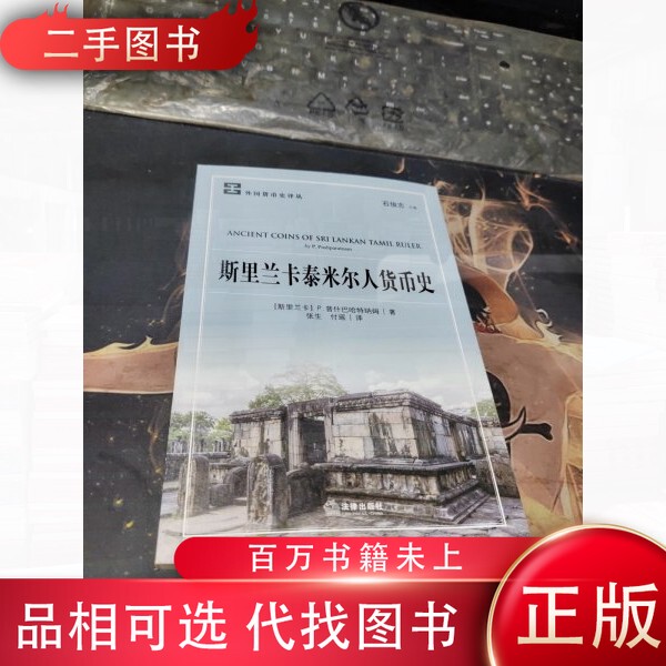 [Authentic Edition] the Monetary History of the Tamils in Sri Lanka (Sri Lanka) by P. Pushbahart Nam; Translated by Zhang Sheng, Fu Yao; Legal Publishing House 9787519721695