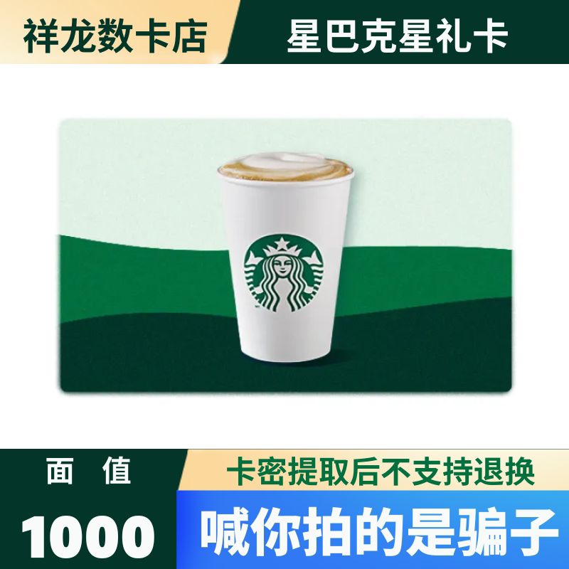 Starbucks Gift Card with a Face Value of 1000, Thank You Card, Cash Card, Card Code, Digital Code
