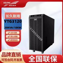 Источник бесперебойного питания Kehua UPS YTG3120 онлайн-частотная машина 20 кВА 18 кВт выходной изолирующий трансформатор