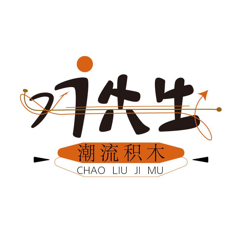 好先生潮流积木店