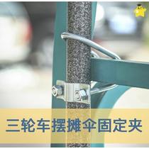 Umbrella stand holder umbrella stand stall tricycle truck umbrella stand sunshade sun umbrella umbrella clip portable