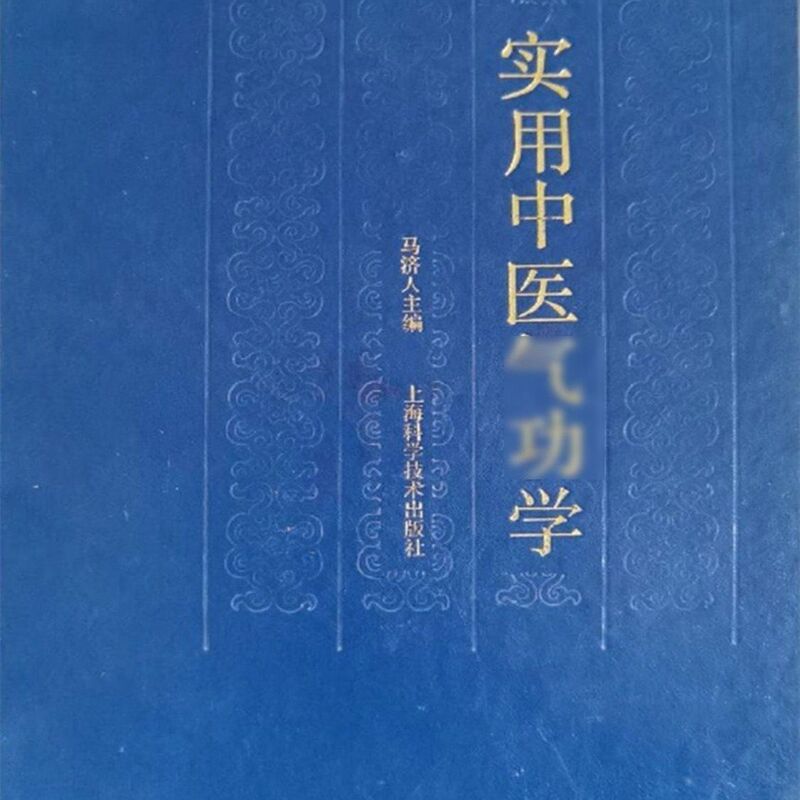 Practical Chinese Medicine Qigong Studies, Edited by Ma Jiren, 1992, Large Format 16 Pages, 731 Pages, Comprehensive Guide to Acupuncture