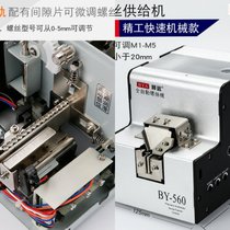 New factory price direct sales BY560A machine feeding and loading fully automatic handheld track adjustable screw arrangement machine